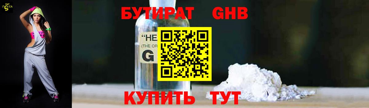 БУТИРАТ оксибутират Дмитров