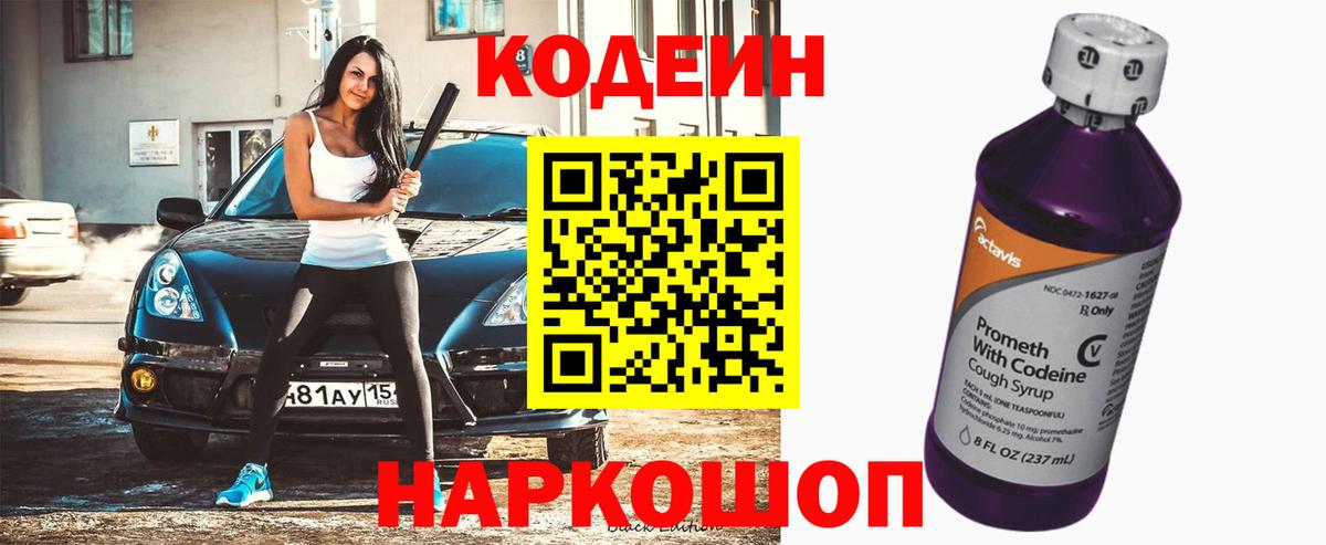 Кодеин Purple Drank Дмитров